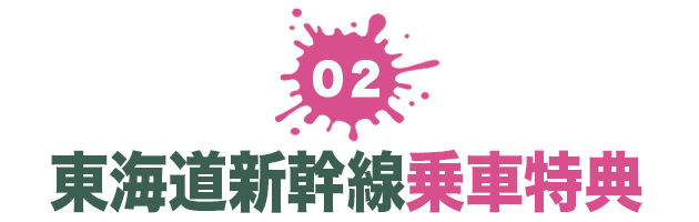 ０２ 東海道新幹線乗車特典